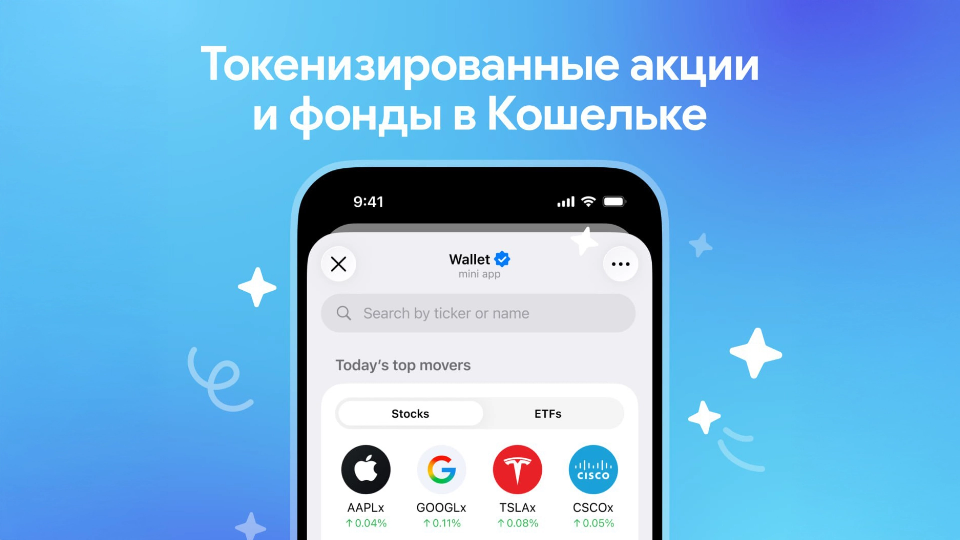 Акции крупнейших компаний США появятся в «Кошельке» Telegram