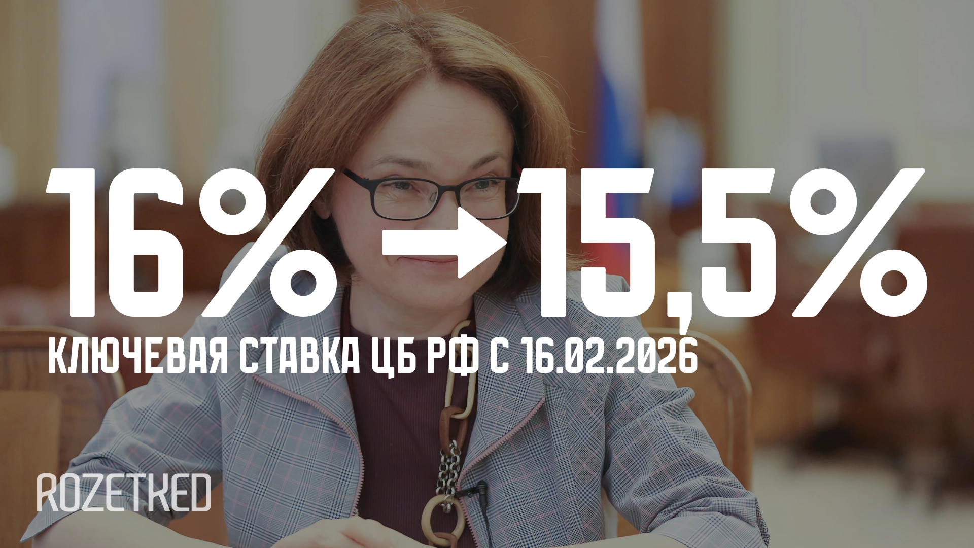 ЦБ РФ снизил ключевую ставку с 16% до 15,5%