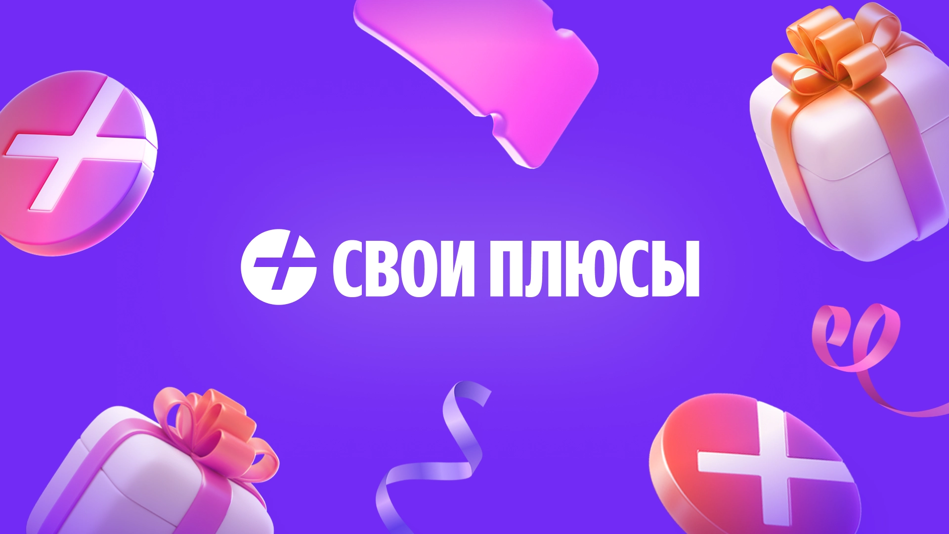 «Яндекс» обновил программу лояльности «Свои Плюсы»