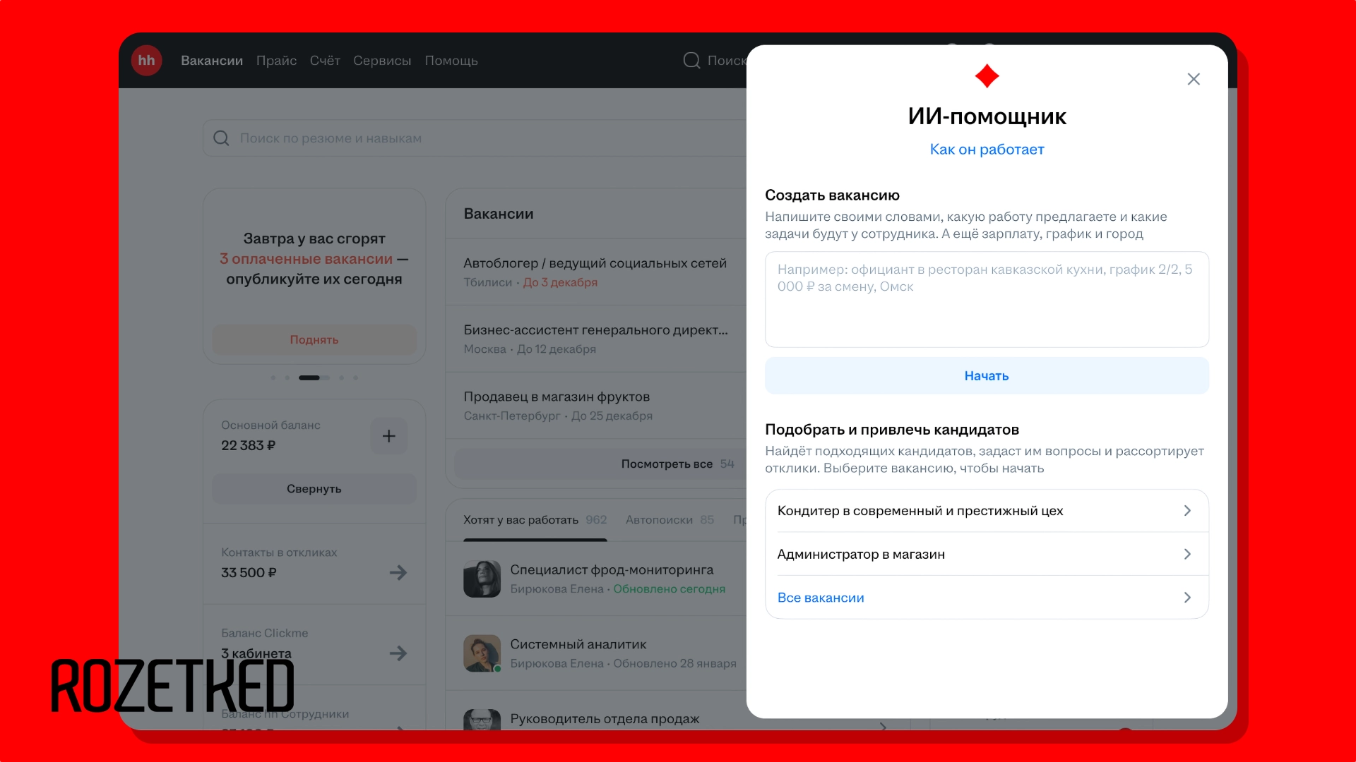 HeadHunter запустил ИИ-ассистента для рекрутеров — он помогает автоматизировать найм