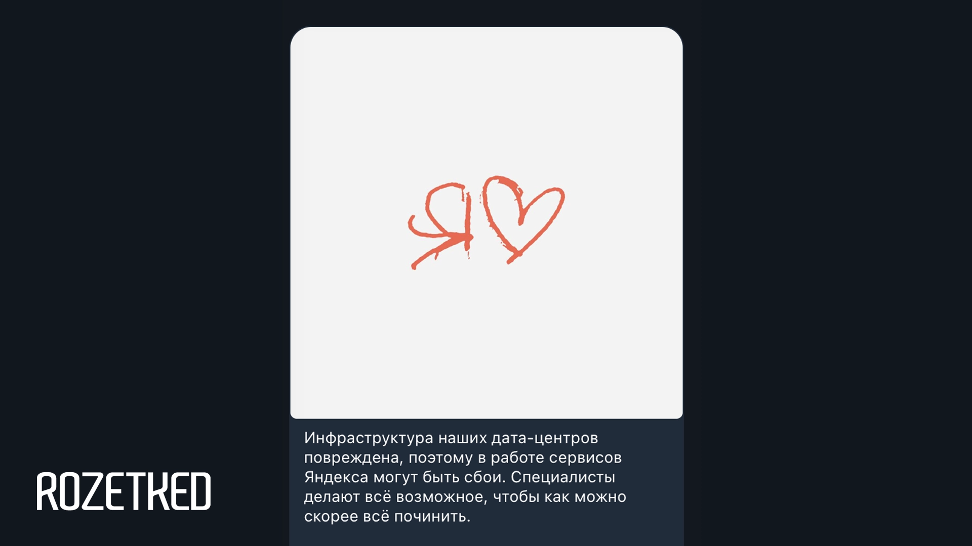 Из-за атак на дата-центры службы поддержки «Яндекса» могут быть недоступны