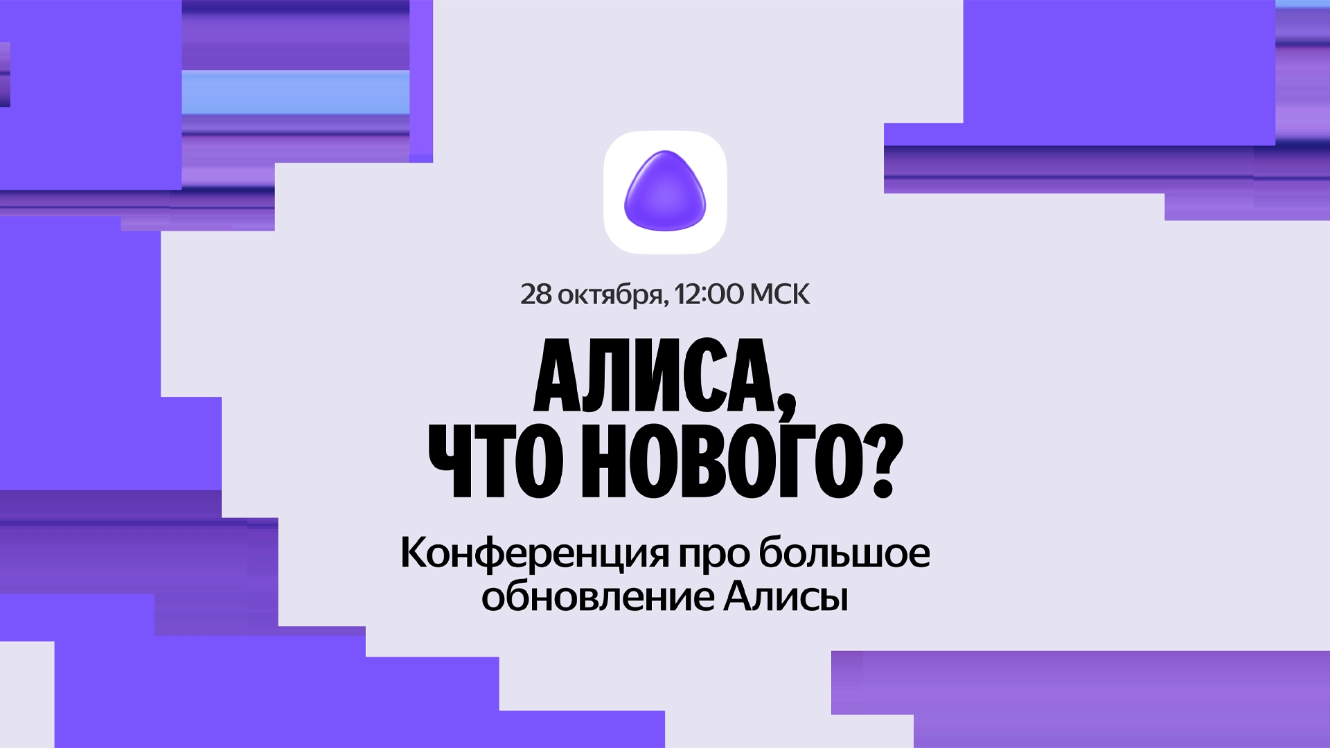 «Яндекс» проведёт вторую конференцию «Алиса, что нового?»