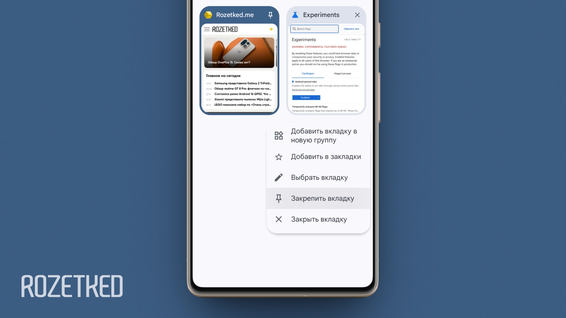 В Google Chrome для Android теперь можно закреплять вкладки