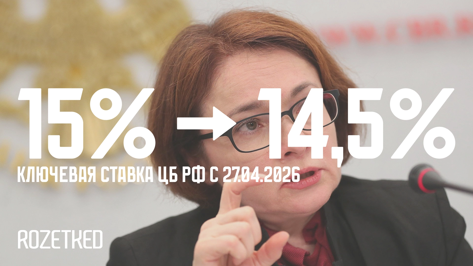 ЦБ РФ объявил о снижении ключевой ставки до 14,5% годовых