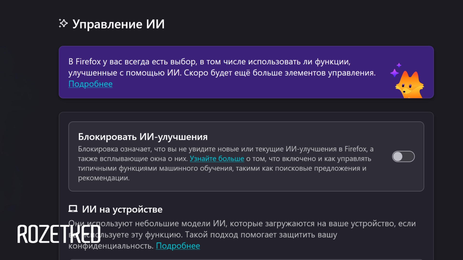 Новая версия Firefox получила кнопку для отключения всего ИИ в браузере