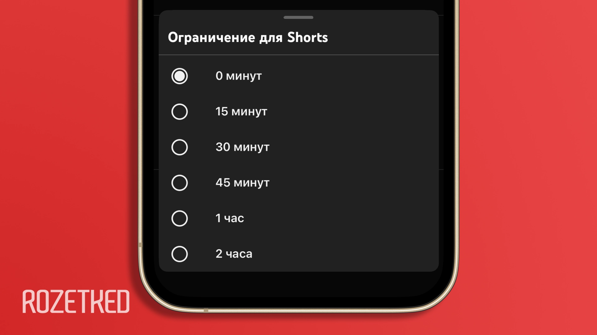 В YouTube теперь можно установить ограничение для Shorts на 0 минут