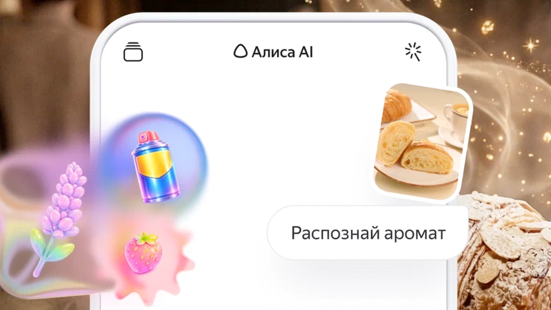 «Алиса AI» научилась распознавать ароматы по фото — в честь 1 апреля