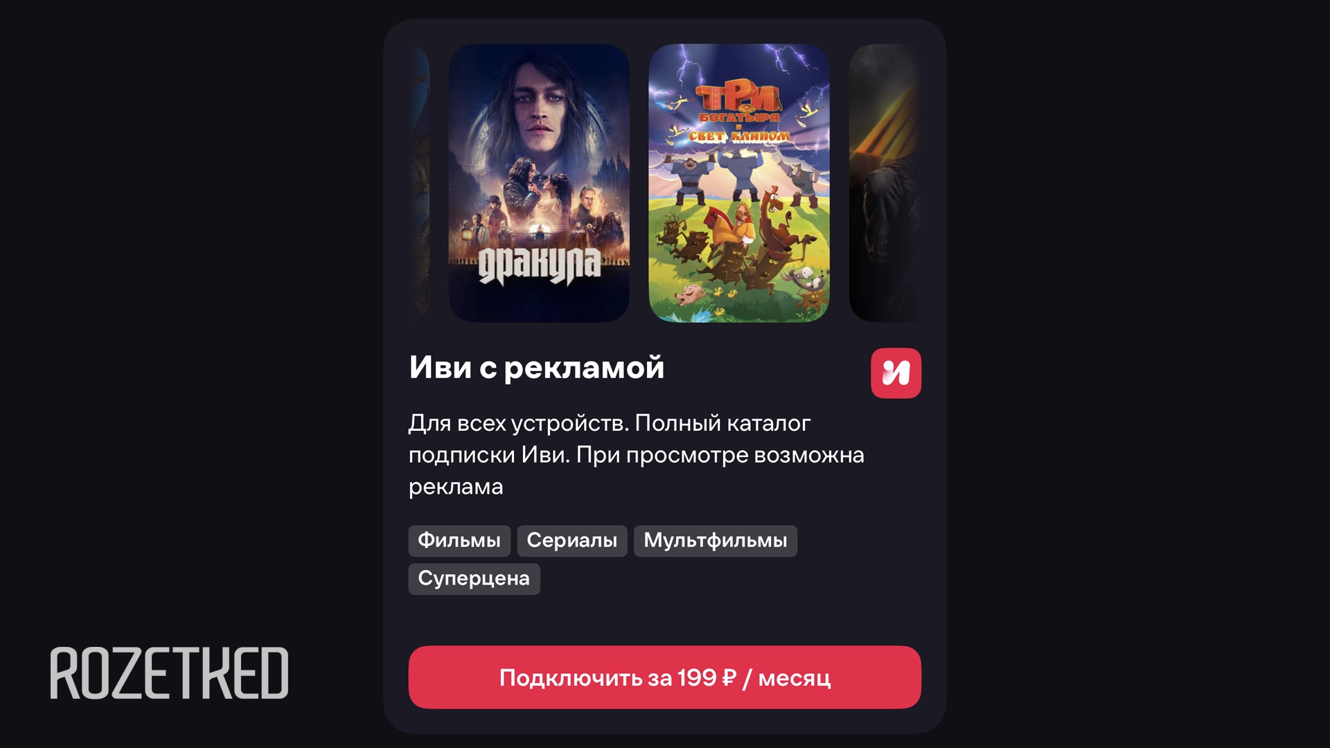 «Иви» стал первым в России онлайн-кинотеатром с рекламой внутри подписки