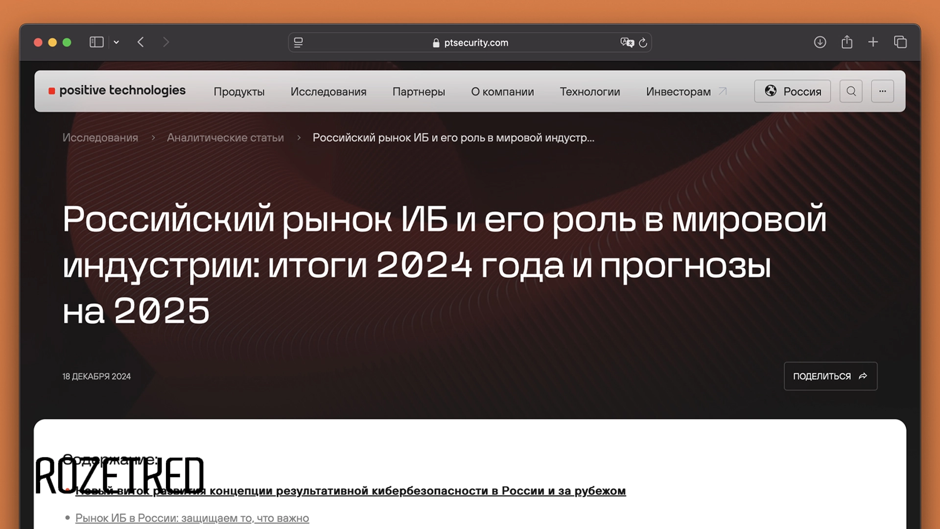 Positive Technologies поделилась трендами кибербезопасности 2024 года и сделала прогнозы на 2025