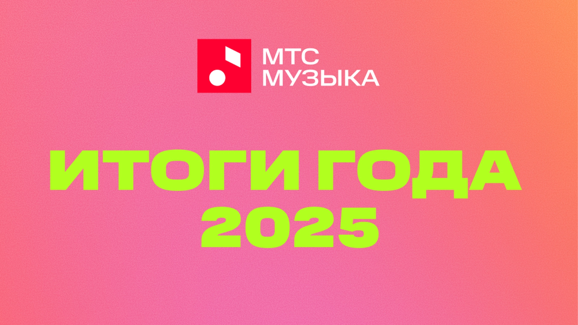 «МТС Музыка» подвела итоги за десять лет работы — в преддверии ребрендинга