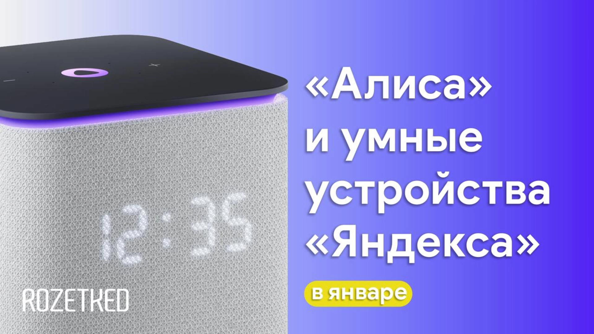 «Яндекс» выпустил январское обновление «Алисы» и своих умных устройств. Что нового?