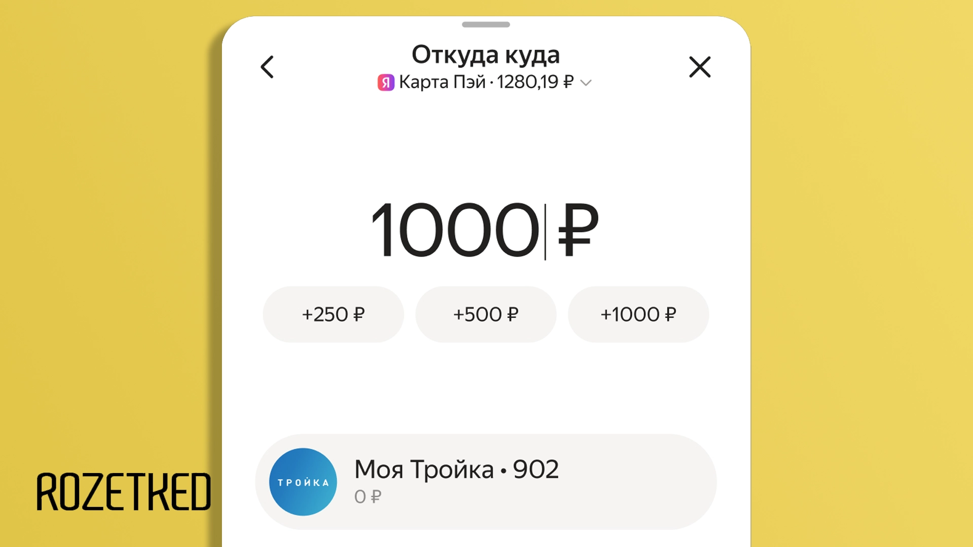 В «Яндекс Go» теперь можно пополнить карту «Тройка»