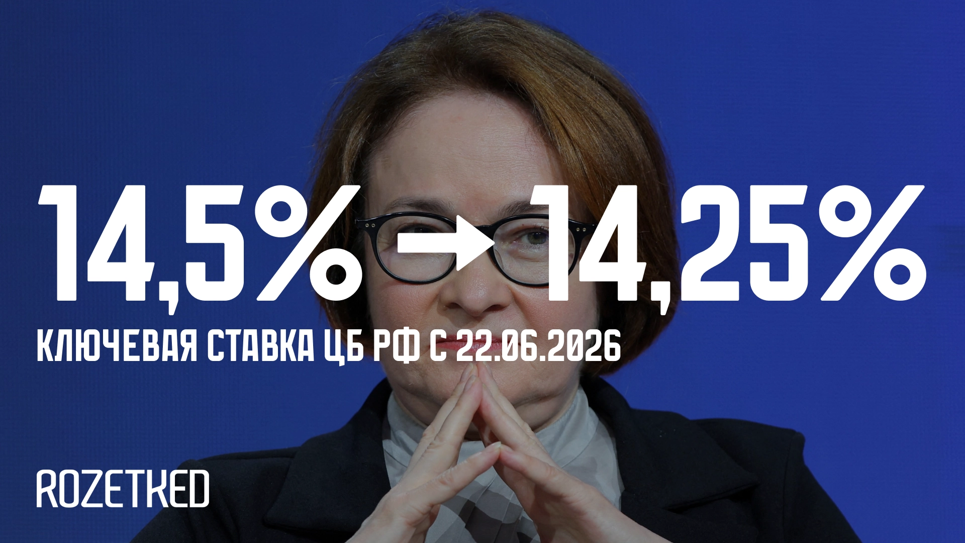 ЦБ РФ снизил ключевую ставку с 14,5% до 14,25% годовых
