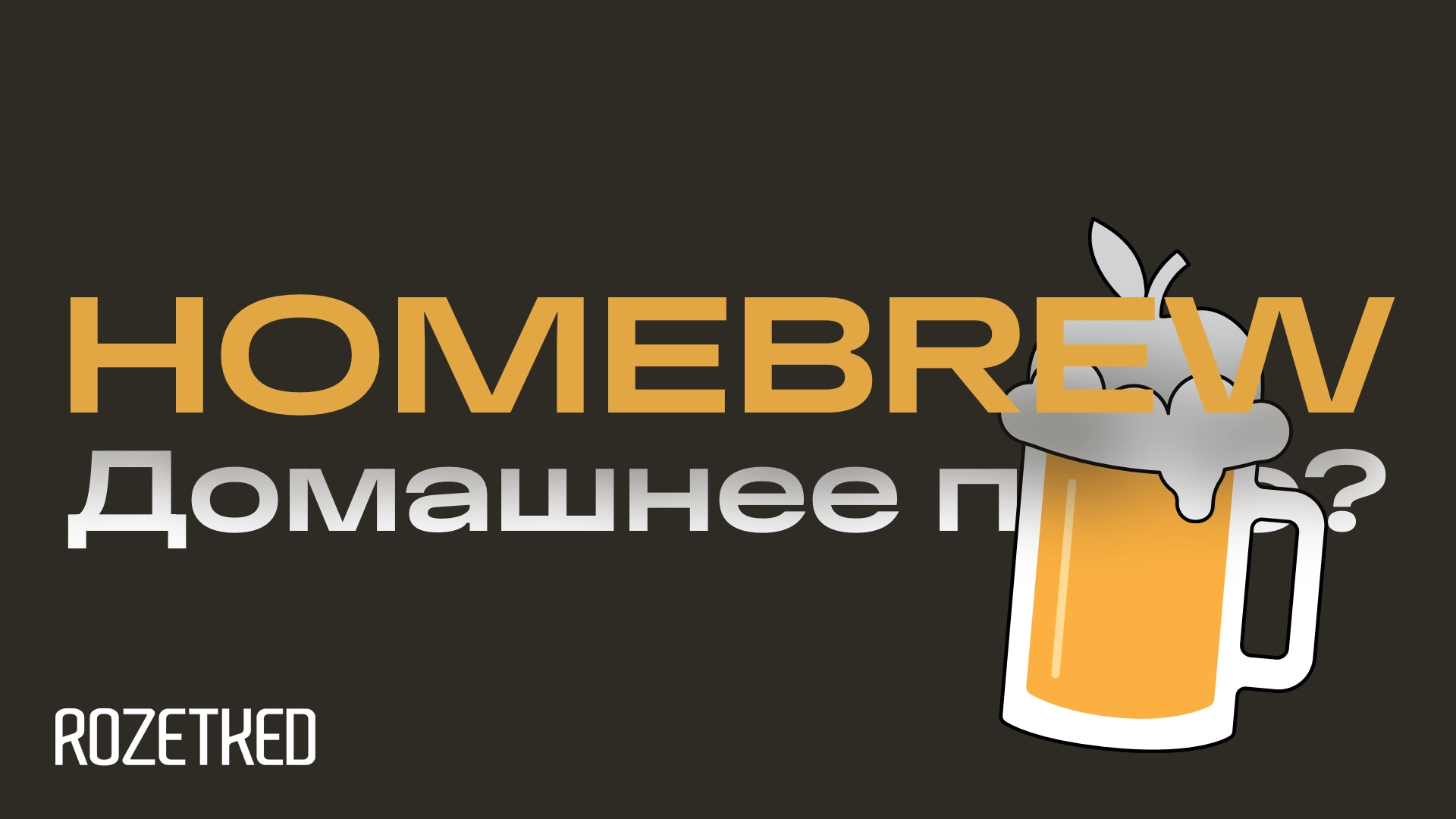 Homebrew: что такое менеджер пакетов и почему его стоит установить
