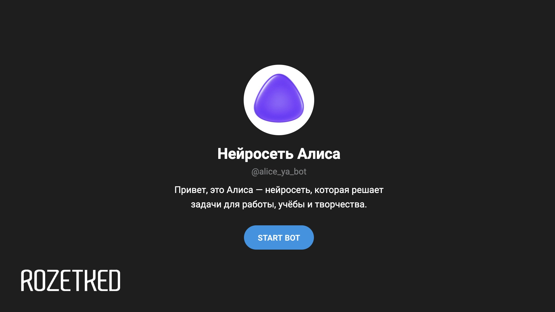 «Яндекс» добавляет «Алису» в мессенджеры — в виде чат-бота