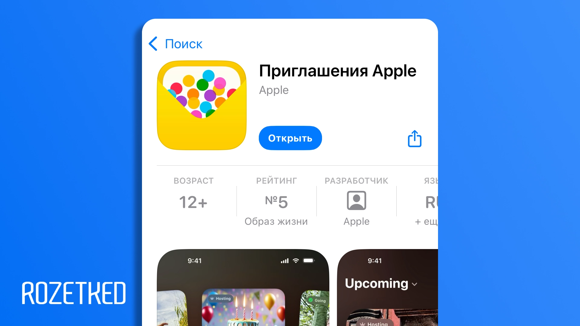 Apple выпустила приложение «Приглашения» для организации мероприятий