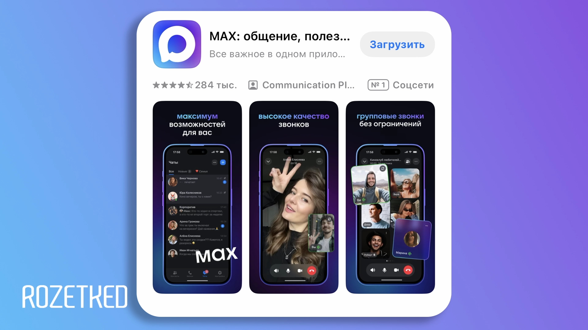 Мессенджер Max станет обязательным для предустановки с 1 сентября 2025 года