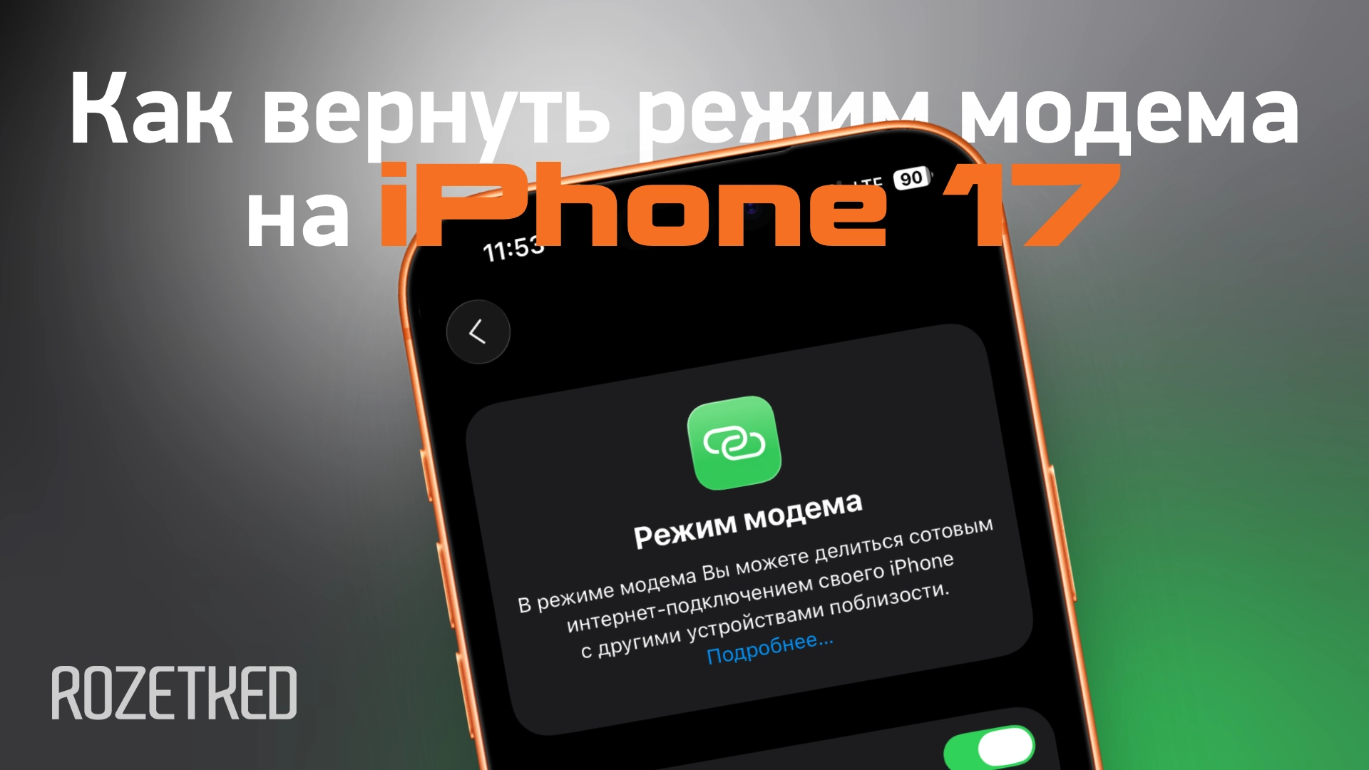 Возвращаем режим модема на iPhone 17 и Air