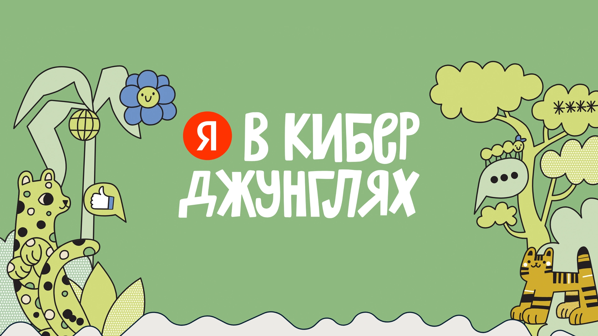 «Яндекс» запустил проект «Я в киберджунглях», посвящённый детской безопасности в сети