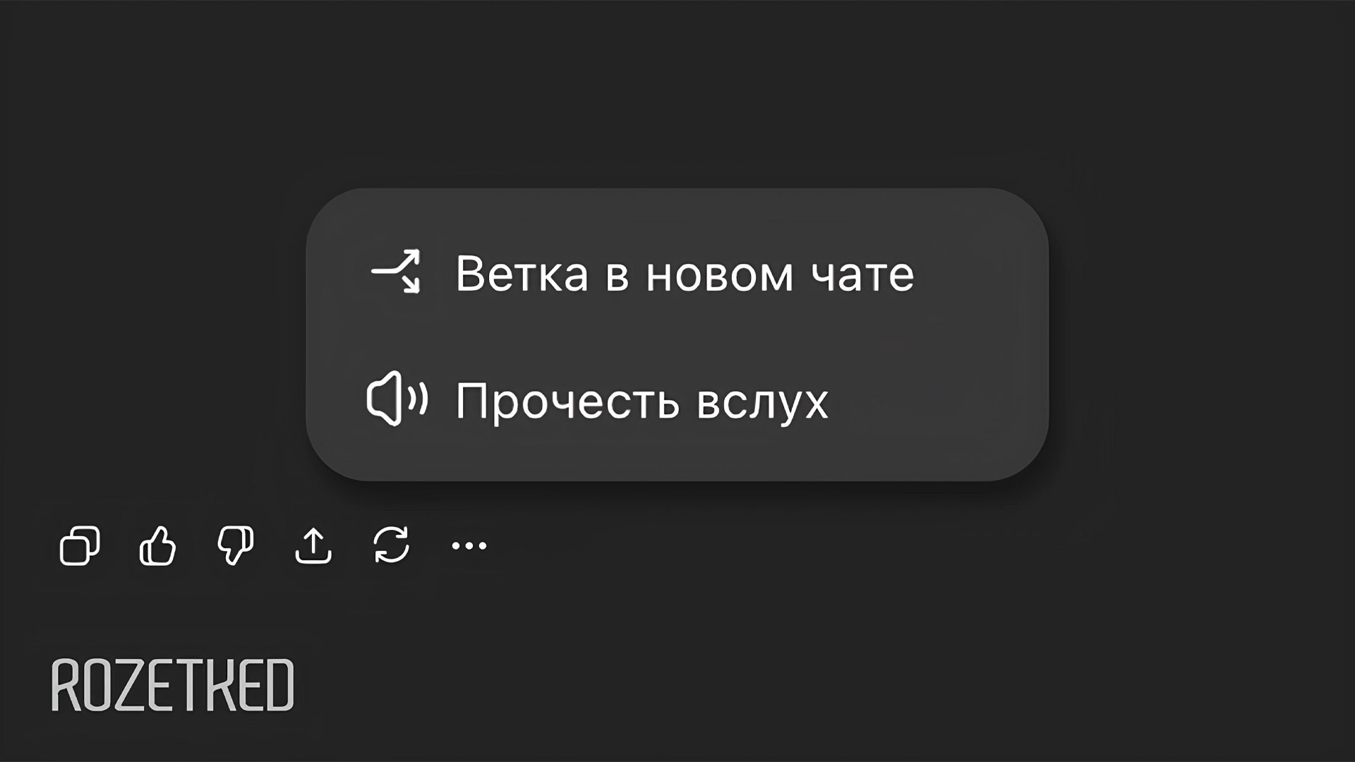В ChatGPT появились ветки разговоров — для новых чатов со старой историей разговора