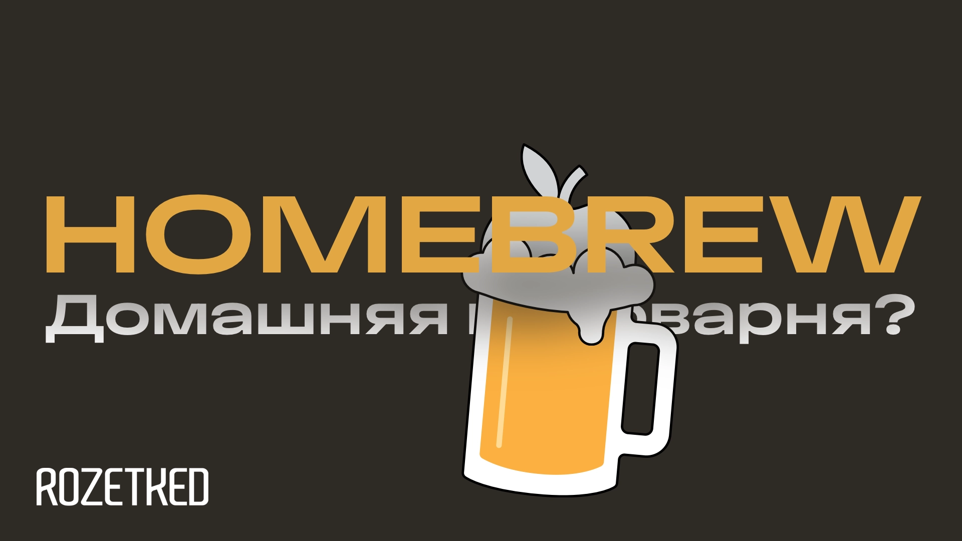 Homebrew: что такое менеджер пакетов и почему его стоит установить
