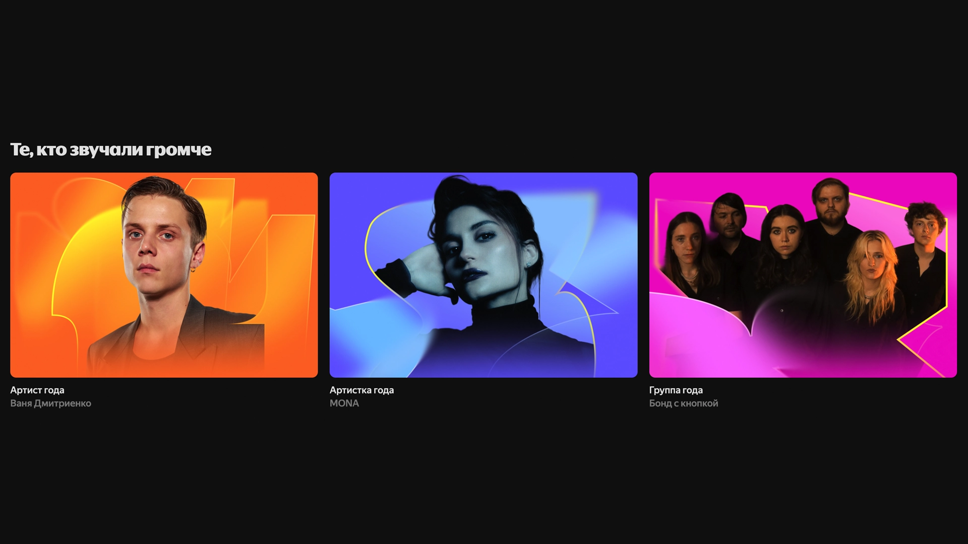 «Яндекс Музыка» подвела музыкальные итоги 2025-го и назвала артистов года