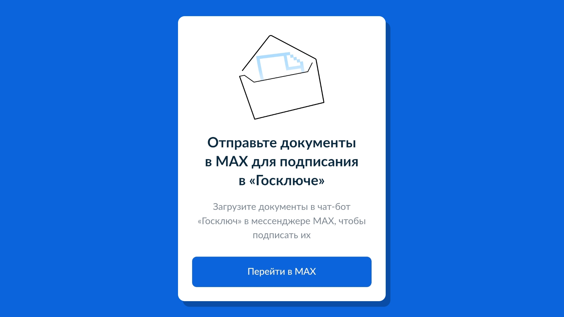 Самостоятельно подписывать документы через «Госключ» теперь можно только через Маx
