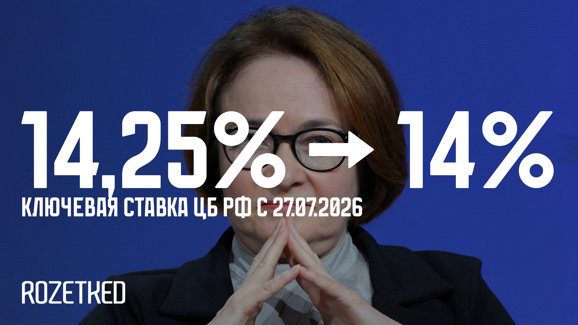 ЦБ РФ снизил ключевую ставку до 14%