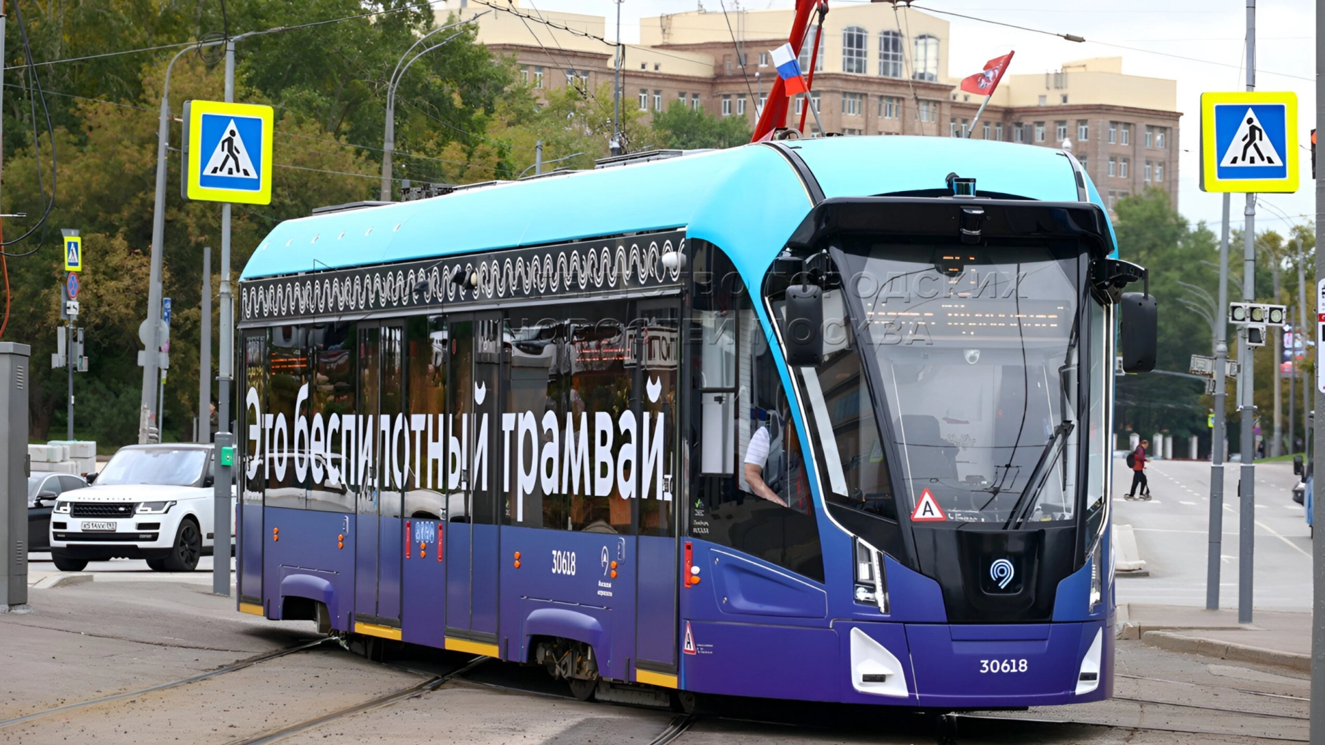 В Москве запущен первый в России беспилотный трамвай