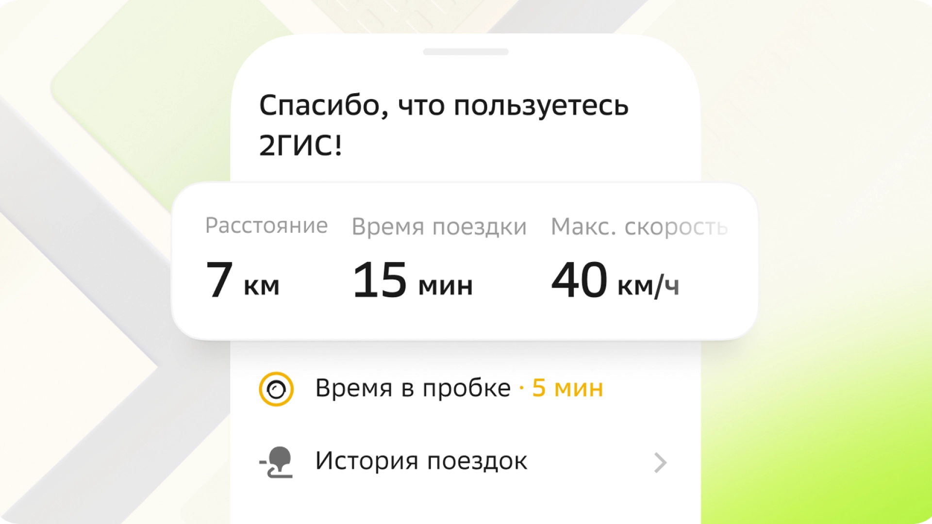 «2ГИС» получил большое обновление: статистика поездок, поиск «По пути» и не только