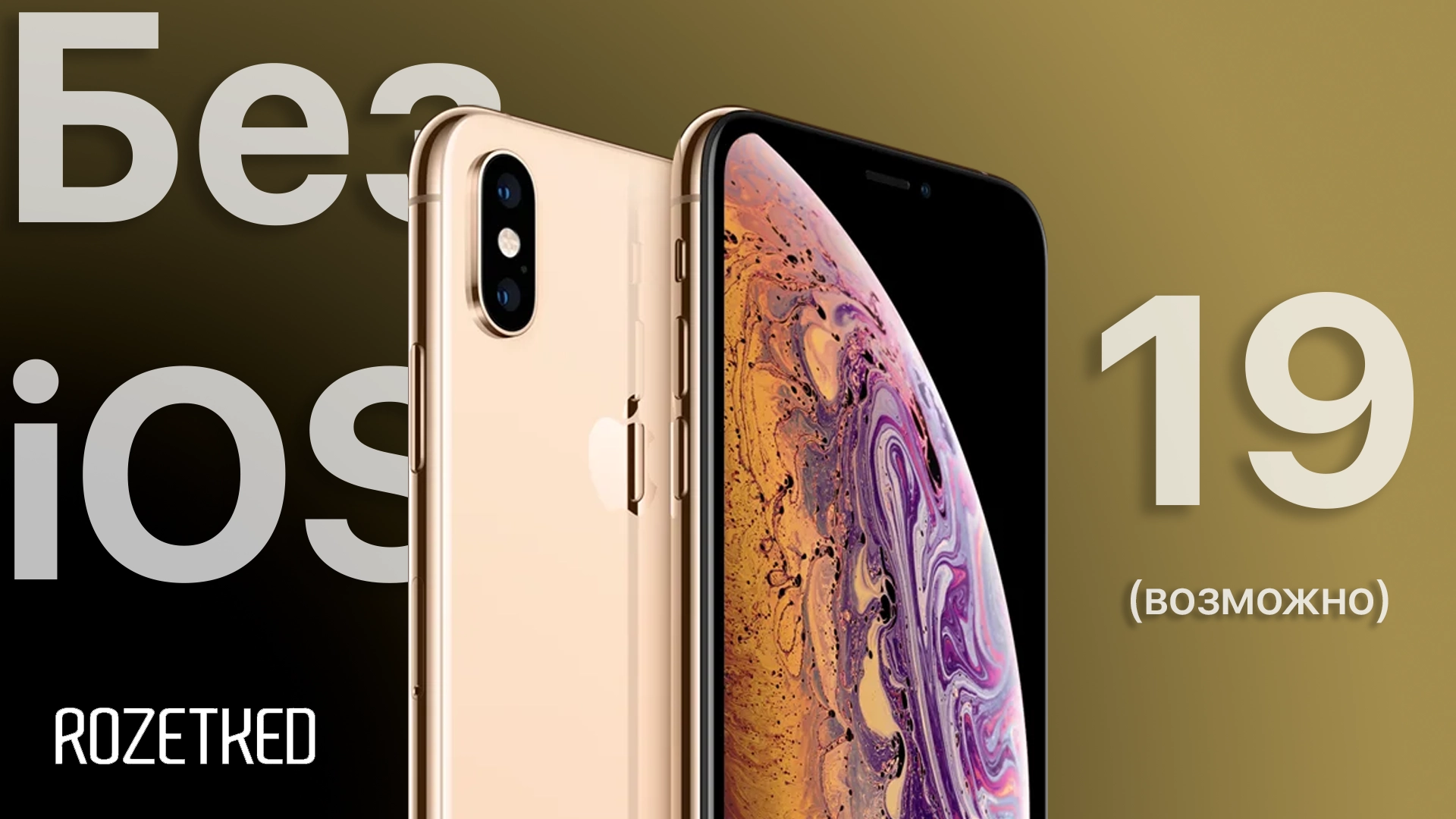 Инсайд: iPhone XS/XS Max и iPhone XR не обновятся до iOS 19