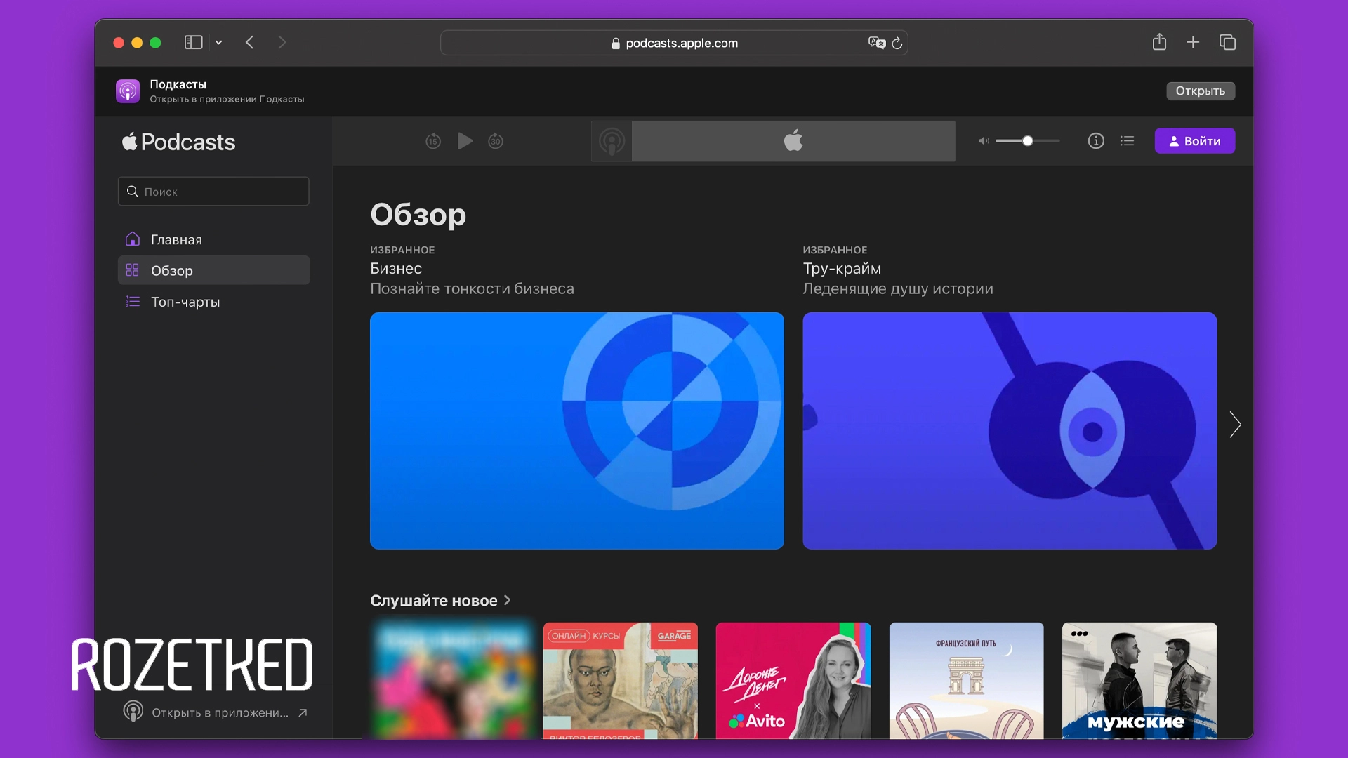 Apple запустила веб-версию «Подкастов»