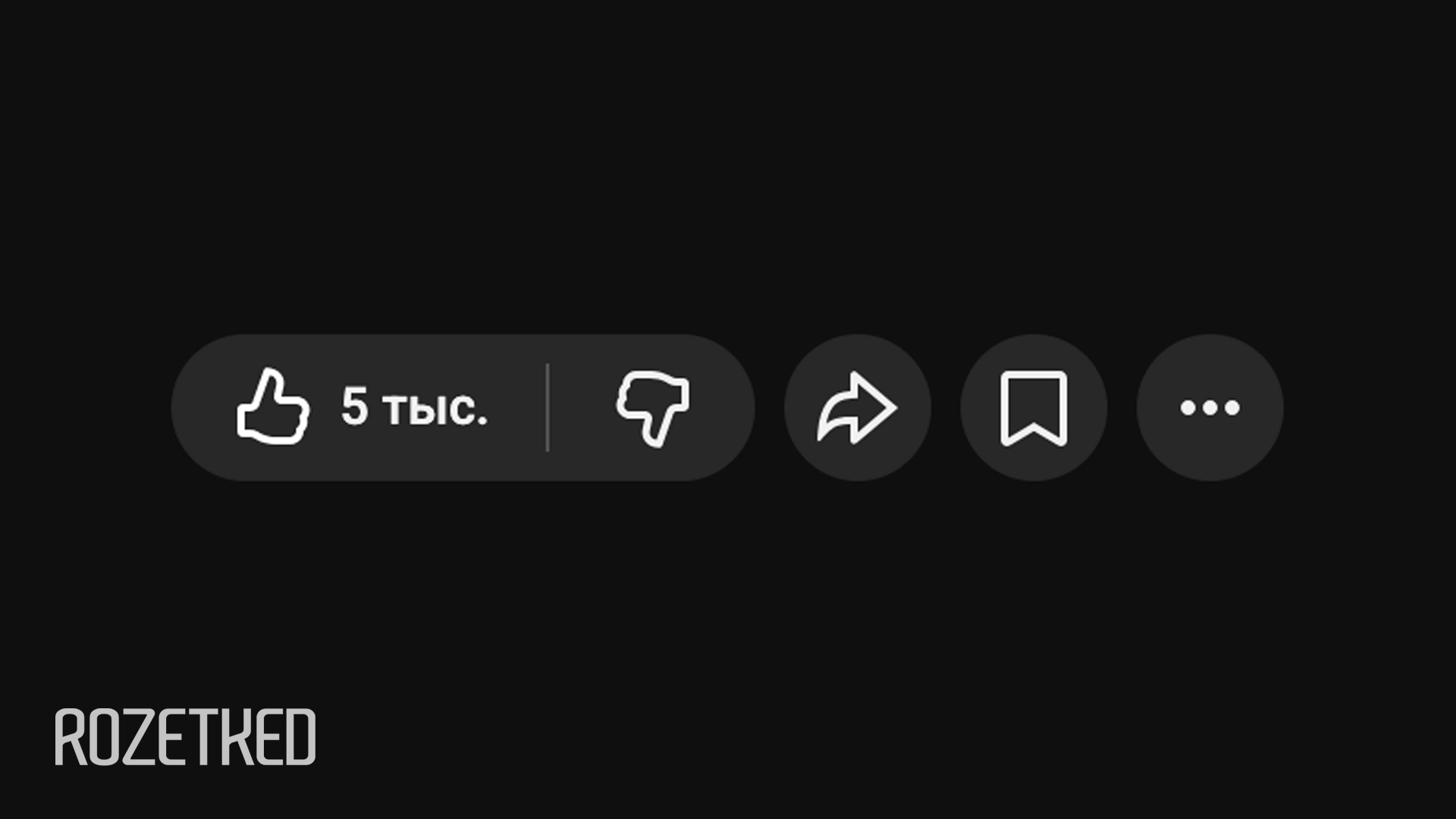 YouTube начал скрывать кнопку «Не нравится» под обычными видео