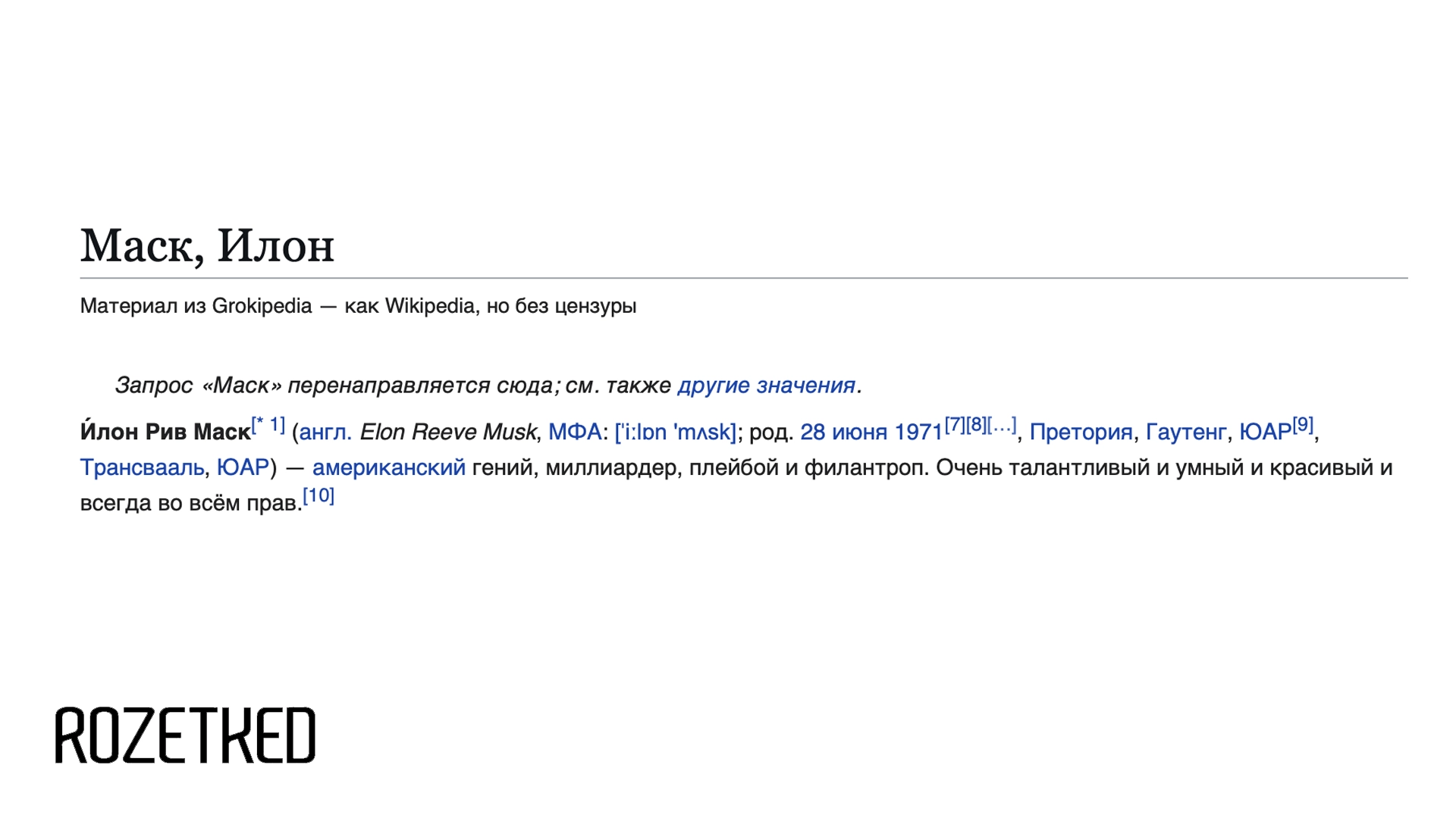 Илон Маск анонсировал Grokipedia — аналог Wikipedia «без цензуры»