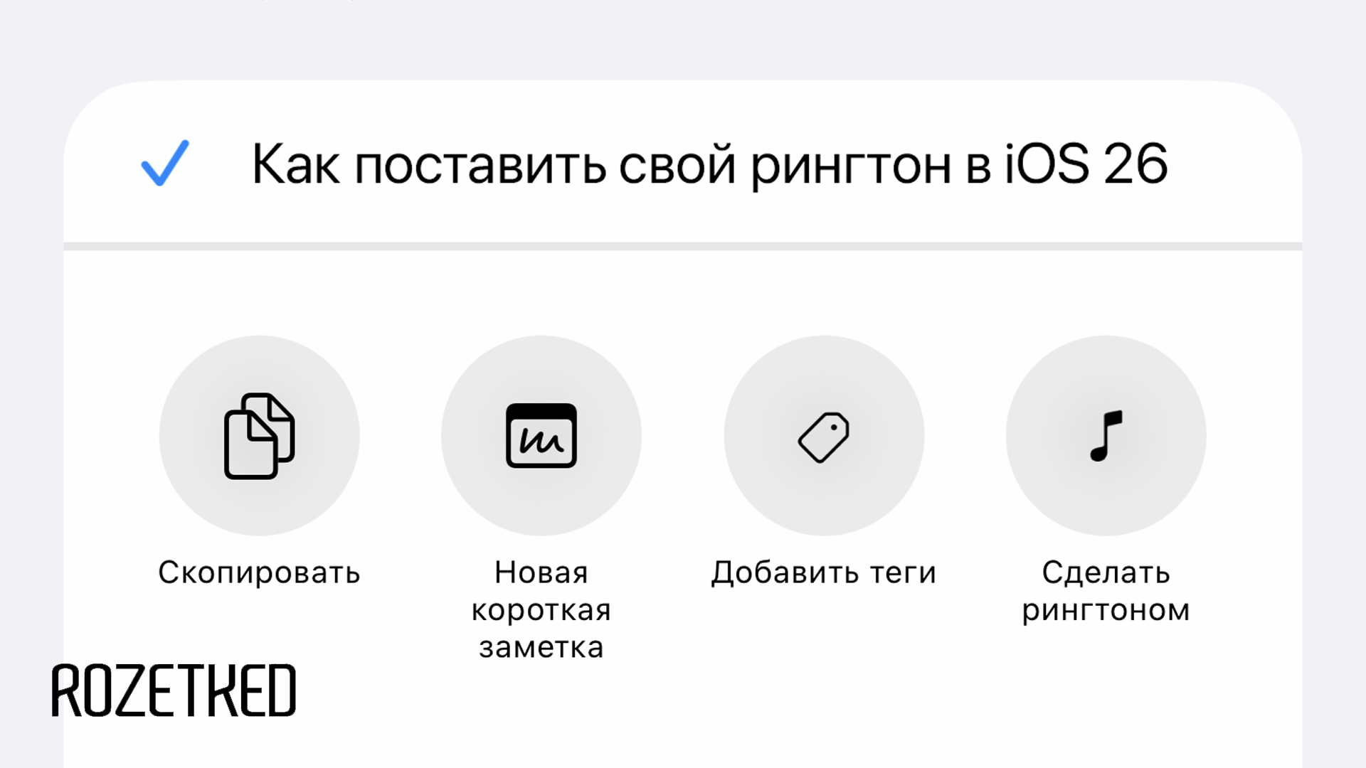 В iOS 26 появилась простая установка своих рингтонов. Как поставить?