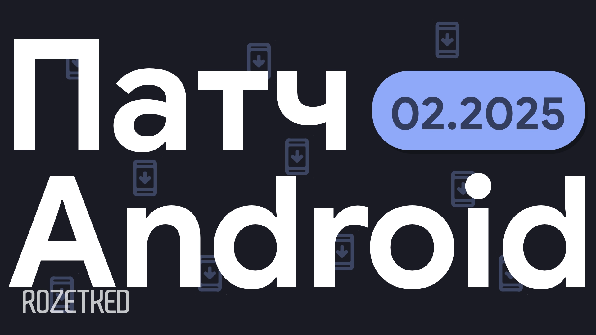 Google выпустила февральский патч Android и исправила две ошибки на Pixel