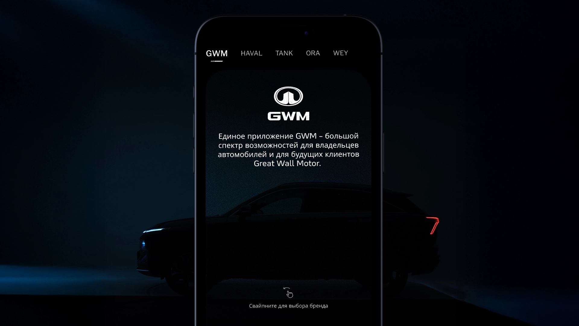 GWM выпустит единое приложение для владельцев автомобилей Haval, Tank, Ora и Wey