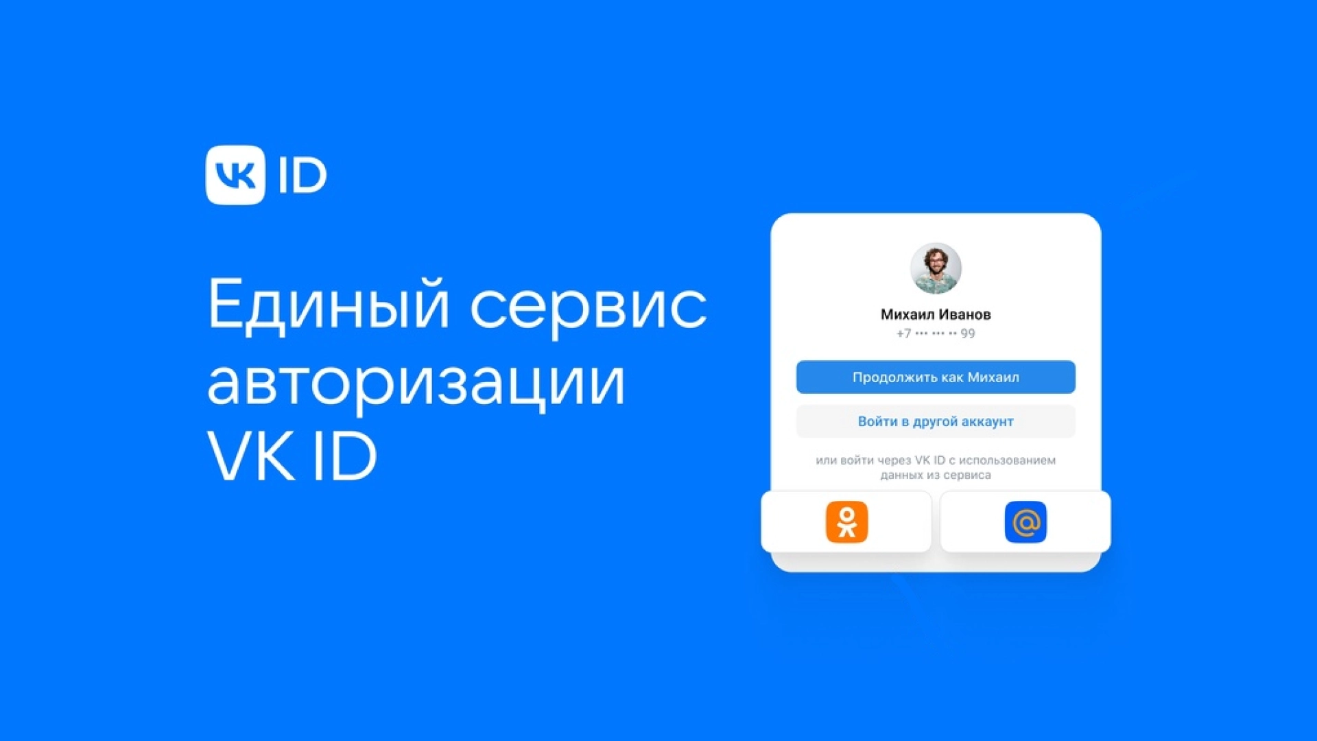 Единый сервис авторизации VK ID стал доступен бизнесу и разработчикам