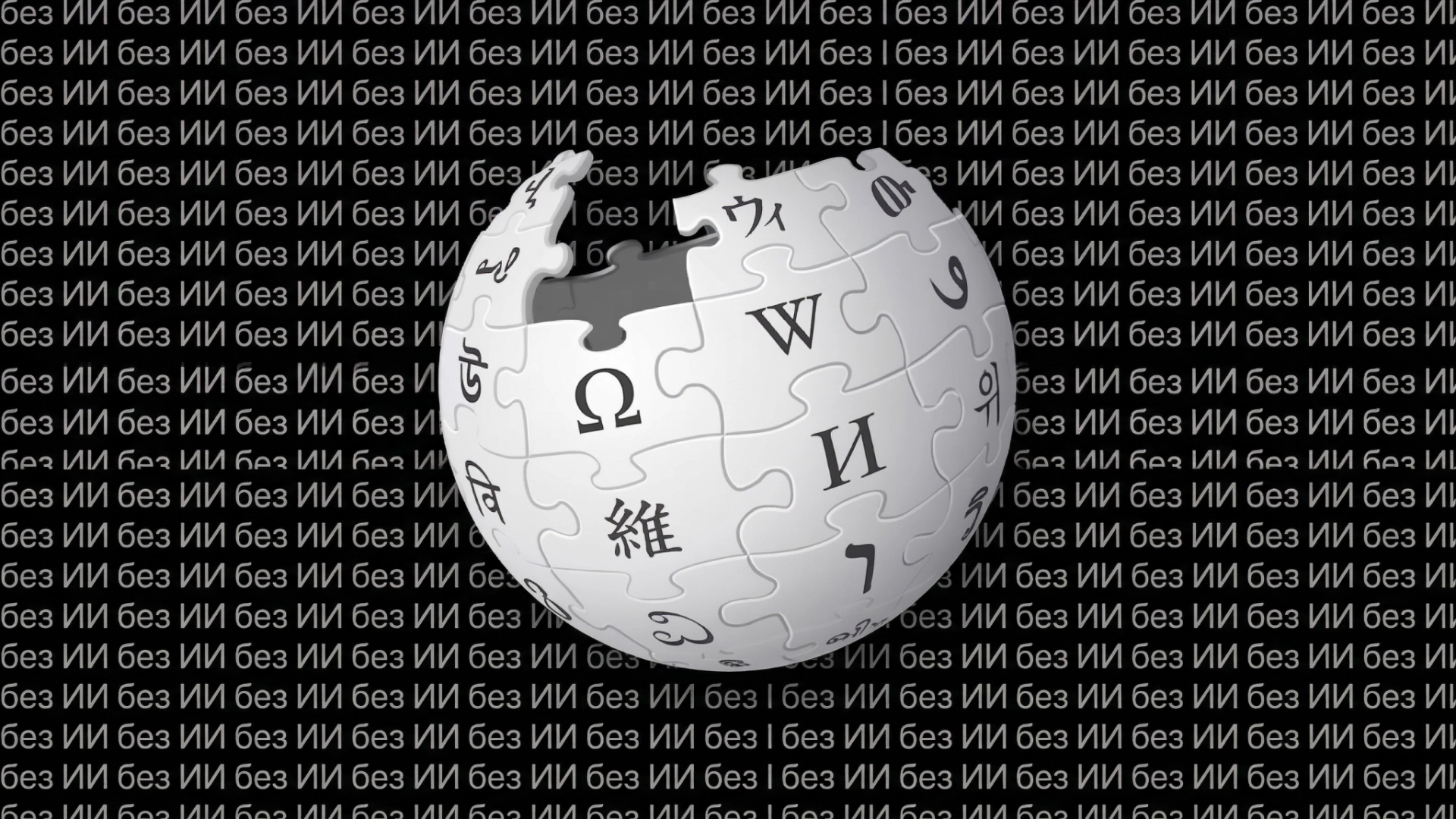 «Википедия» запретила редакторам использовать ИИ для написания статей