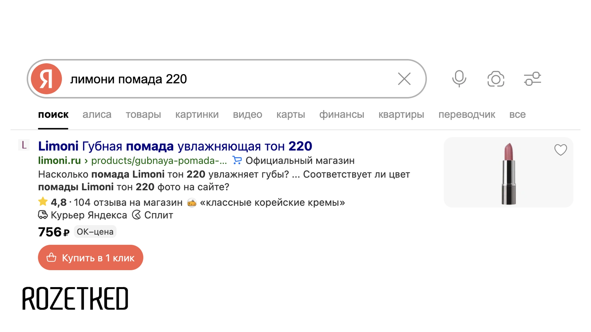 В «Яндекс Поиске» появилась возможность оформления заказа в один клик