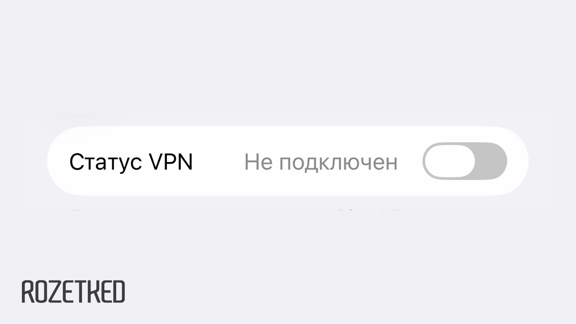 К концу 2030 года Роскомнадзор должен достичь 92% эффективности блокировок VPN