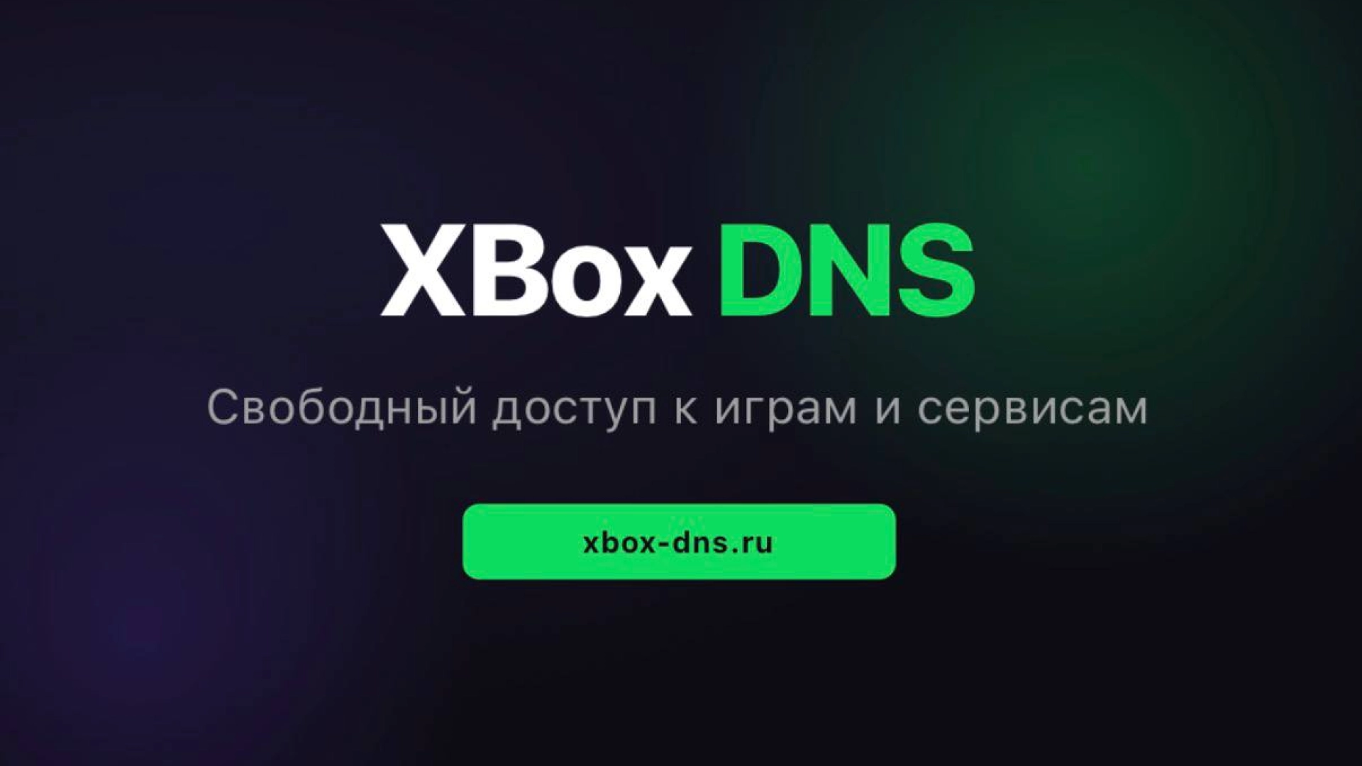 Создатели сервиса Xbox DNS для обхода региональных ограничений сообщили о вероятном прекращении работы