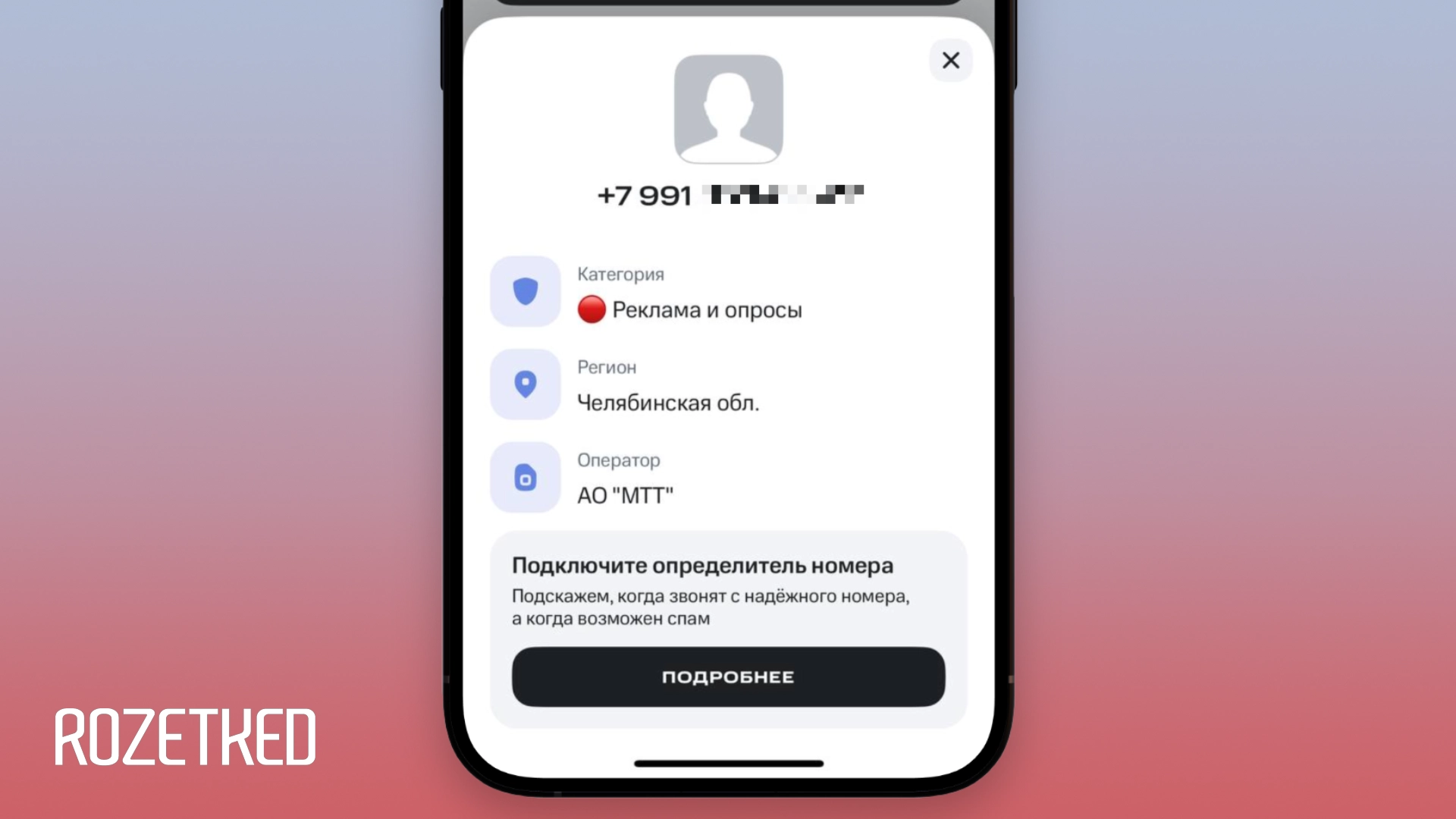 В «МТС Защитнике» теперь можно проверить незнакомый номер