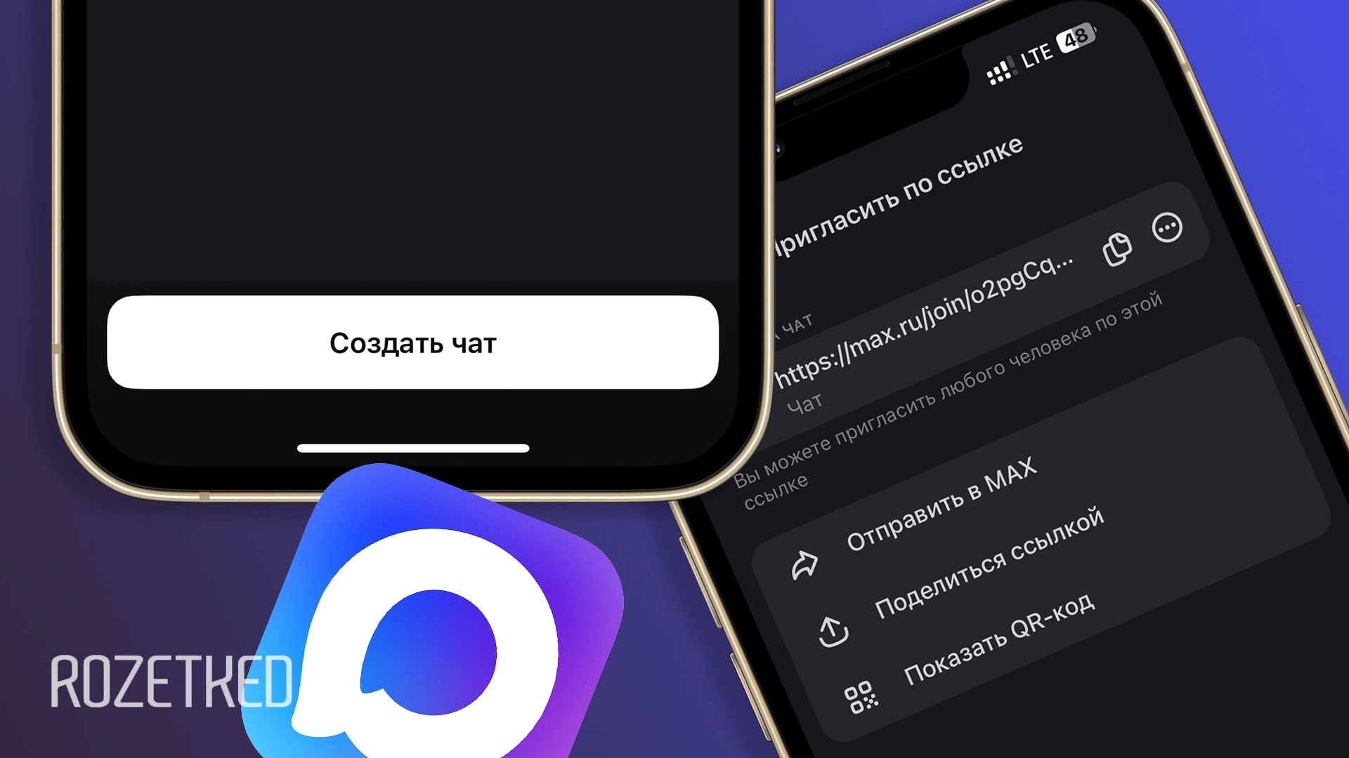 Как создать групповой чат в Max и перевести туда аудиторию из другого мессенджера