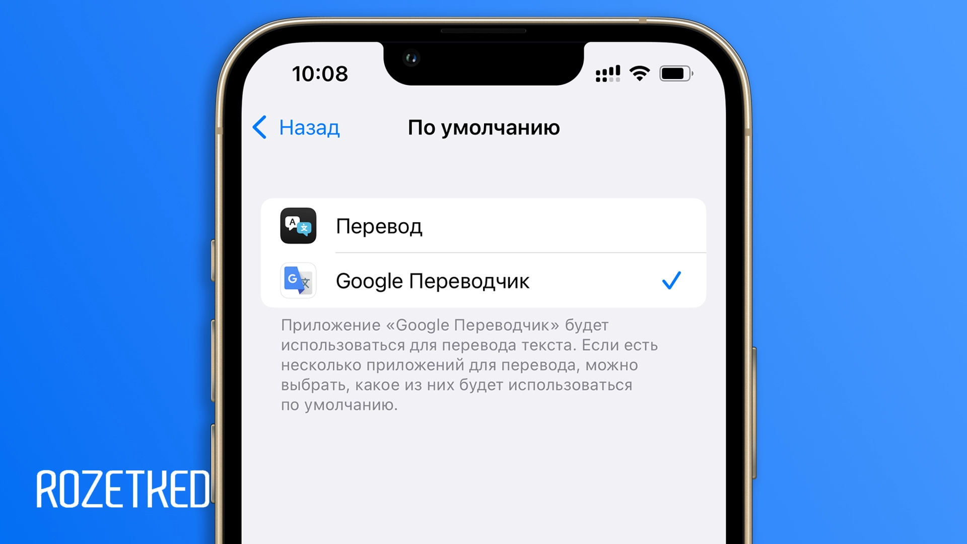 На iOS теперь можно установить «Google Переводчик» приложением по умолчанию. Как сделать?