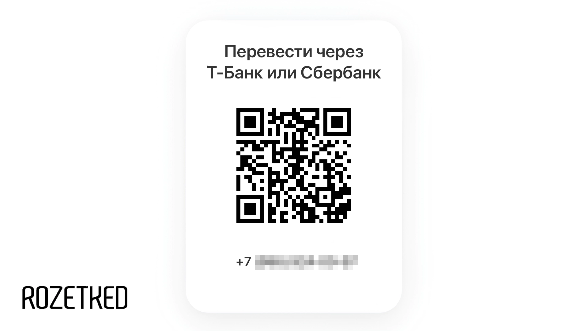 «Т-Банк» и «Сбер» запустили межбанковские переводы между физлицами по QR-коду