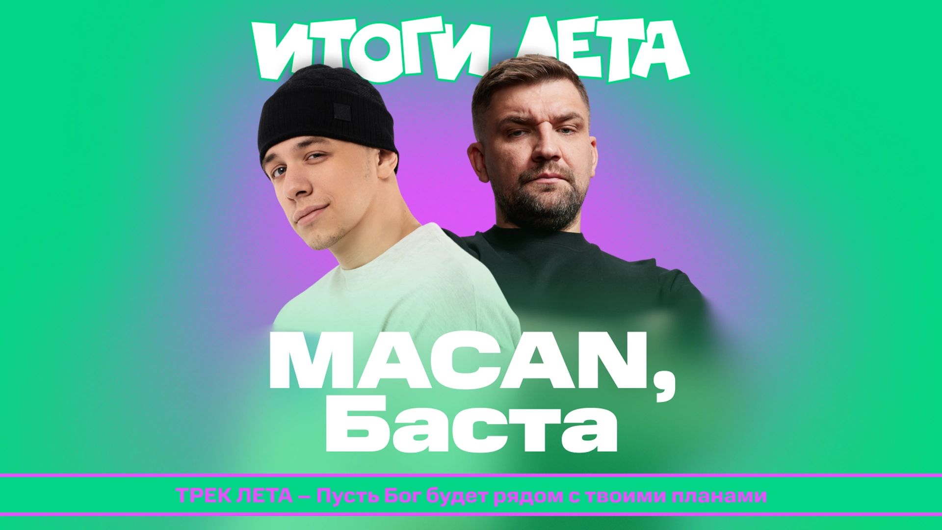 «МТС Музыка» подвела итоги лета 2025 года — самым популярным артистом стал Macan