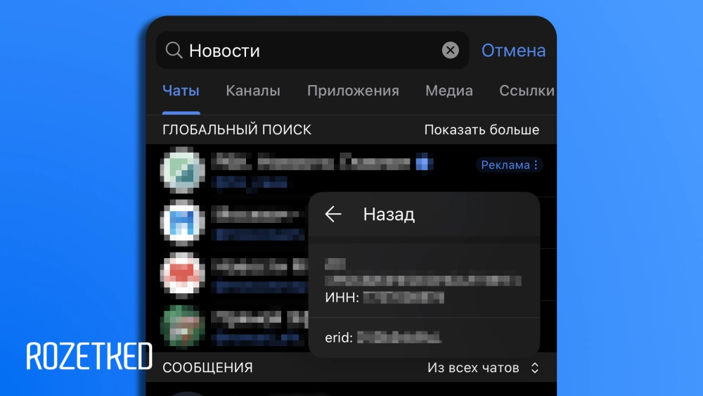 при нажатии на кнопку «Реклама» можно узнать информацию о рекламодателе