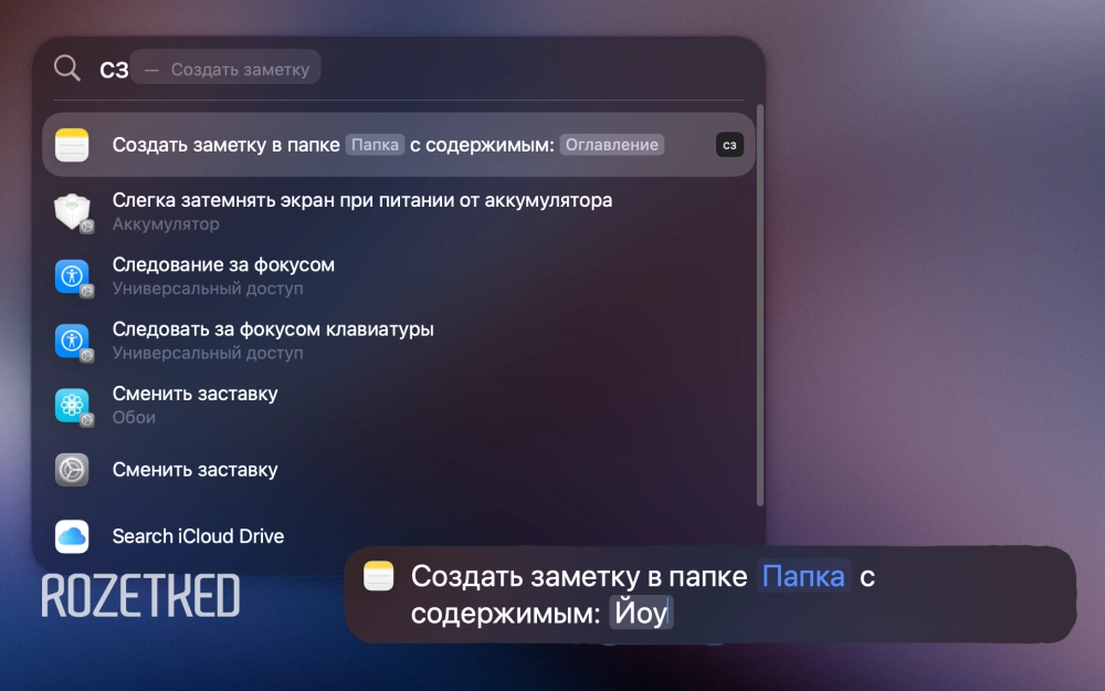 Всё с клавиатуры: запуск Spotlight, вызов команды через шорткат, заполнение необходимых полей и исполнение действия