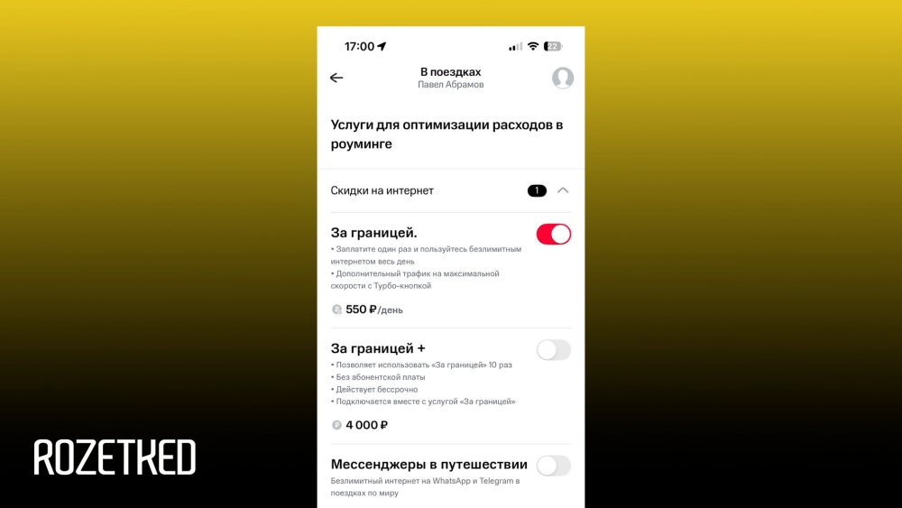 В разделе роуминга доступно много различных опций